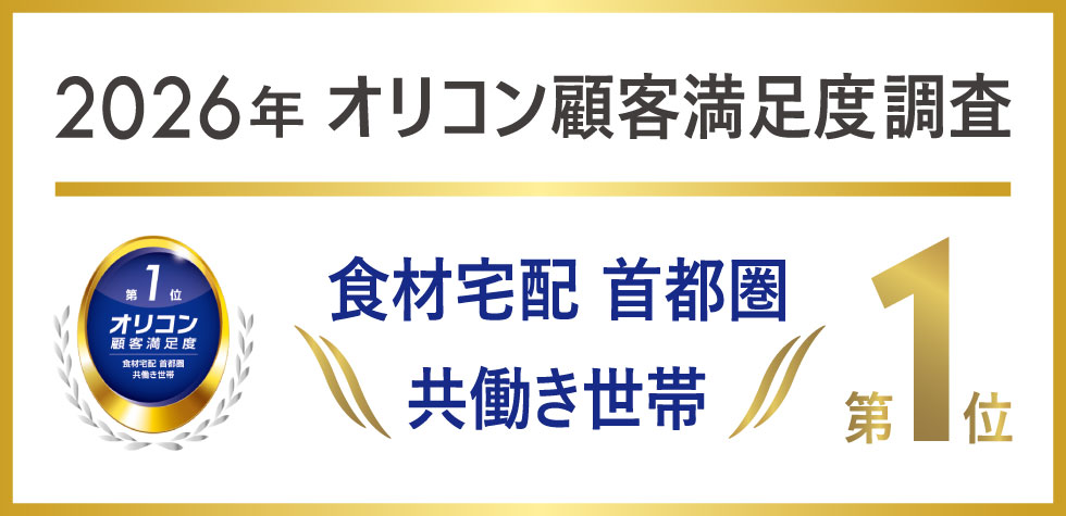 生活クラブの食材宅配がオリコン食材宅配首都圏顧客満足度1位