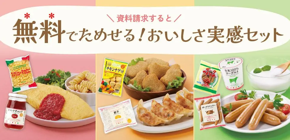 生活クラブをはじめませんか?資料請求すると無料でためせるおいしさ実感セット!キャンペーン実施中
