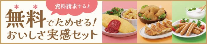 資料請求すると無料でためせるおいしさ実感セットをお届けします