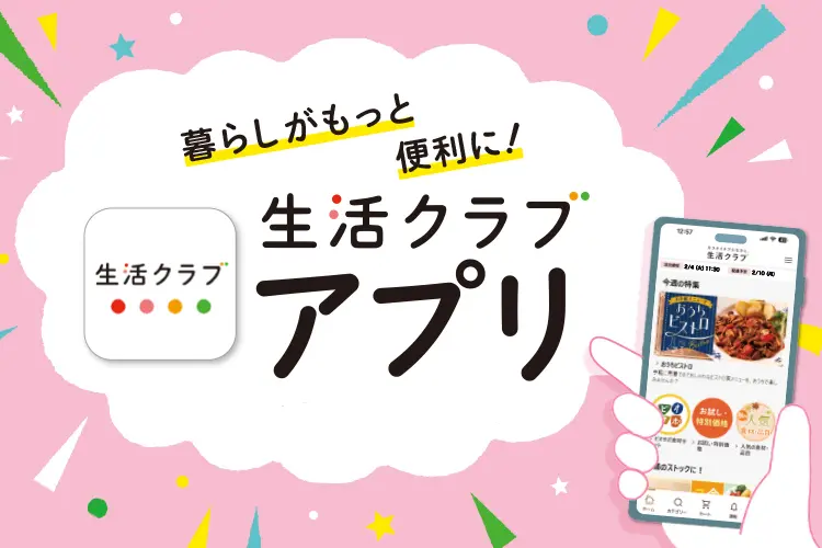 生活クラブアプリでスマホからeくらぶで簡単注文