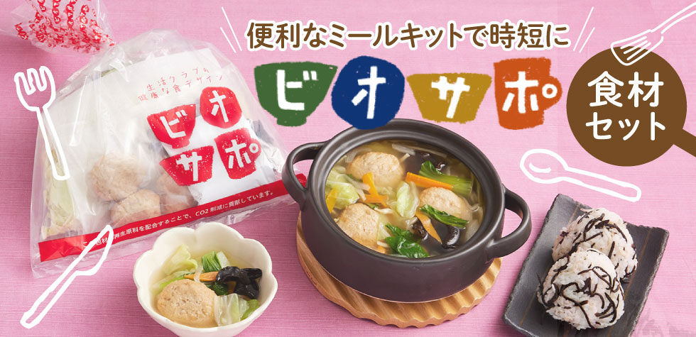 ミールキット「ビオサポ食材セット」で毎日の健康な食卓