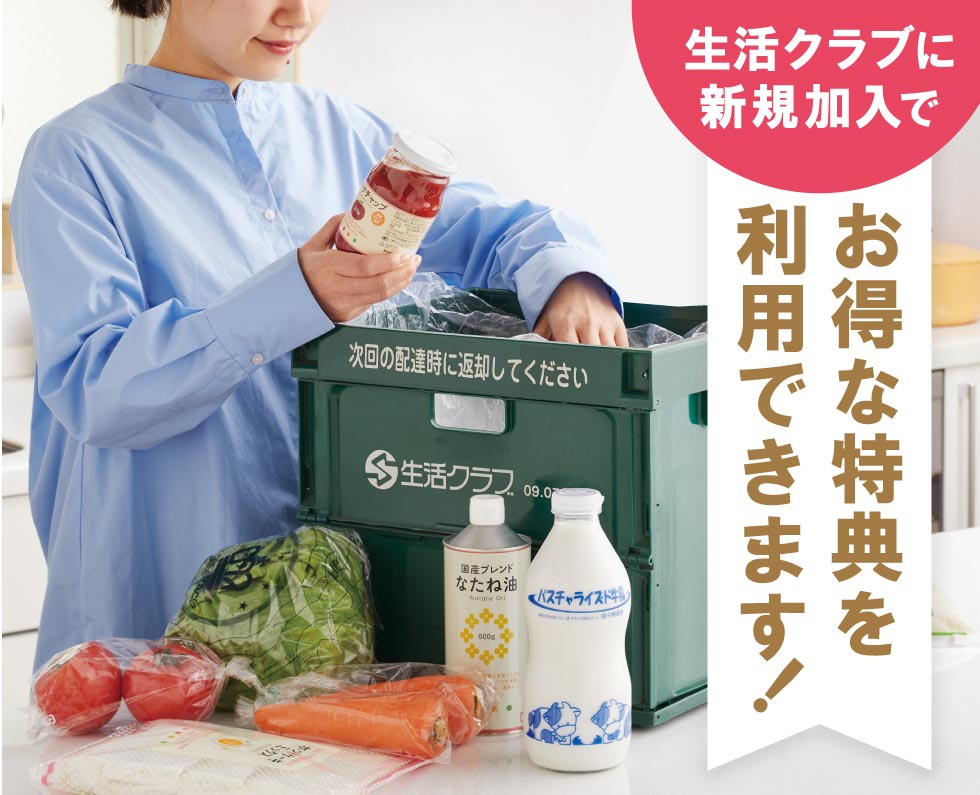 生活クラブに加入するとお得な特典を利用できます