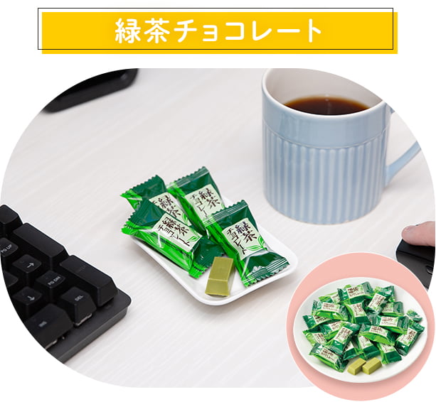 緑茶チョコレート