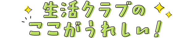 生活クラブのここがうれしい！