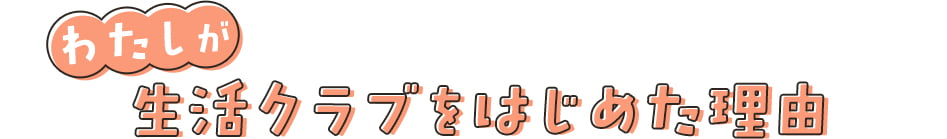 わたしが生活クラブをはじめた理由