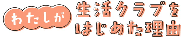 わたしが生活クラブをはじめた理由