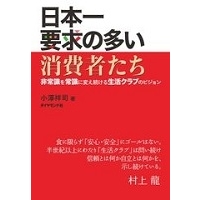 生活クラブを取材した本が全国の書店で発売！『日本一 要求の多い消費者たち』