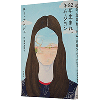 翻訳家・斎藤真理子さん　隣国の女性作家のベストセラーが私たちの現実を変える一歩に