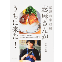 タサン志麻さん　忙しい毎日でもだいじょうぶ。 手軽に作れる料理で家族の食卓を幸せに