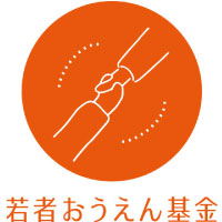 施設や里親のもとで育った若者の自立を応援する 寄付にご協力ください