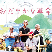 ドキュメンタリー映画『おだやかな革命』上映会を神戸市内で開催（9月28日）【生活クラブ生協都市生活】