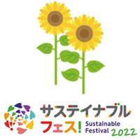 【サステイナブル フェス！】7月14日は「ひまわりの日」ひまわりを育てて福島の地域づくりを応援