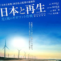 映画『日本と再生　光と風のギガワット作戦』を応援しています