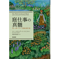 【寄稿】翻訳家 和田佐規子さん　追われる日々の手をとめて、自分の庭を耕そう