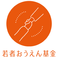生きる気力や展望を取り戻すための支援 東京・神奈川・埼玉で募集中の「若者おうえん基金」
