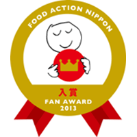 生活クラブがフード・アクション・ニッポン　アワード2013に入賞しました。