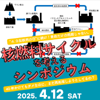 4/12（土）「核燃料サイクルを考えるシンポジウム」を開催します