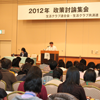 2012年度の方針を討議する「政策討論集会」開催