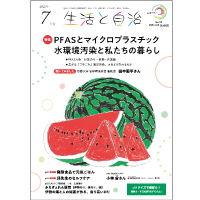 生活と自治　2025年7月号　No.675