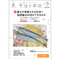 生活と自治　2025年9月号　No.677