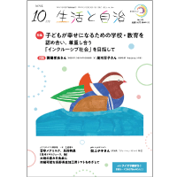 生活と自治　2025年10月号　No.678