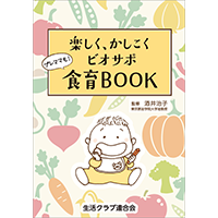 『楽しく、かしこく　ビオサポ食育BOOK』の記事が「和食で子育て応援サイト　おうちで和食」に掲載され