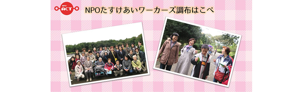 訪問介護NPO・はこべ