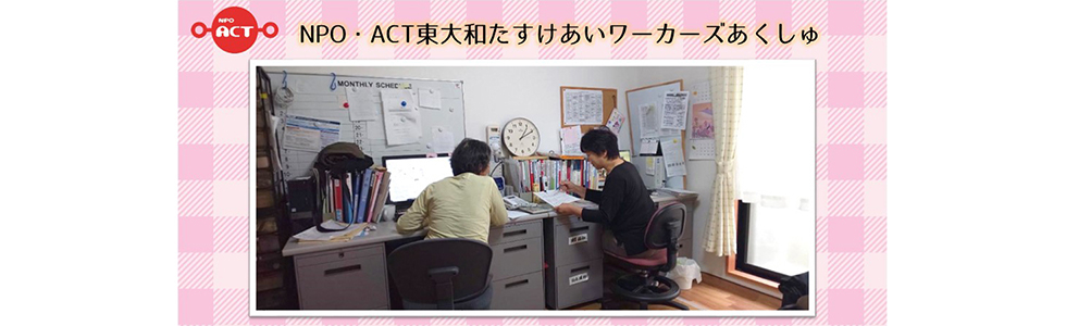 NPO東大和たすけあいワーカーズあくしゅ