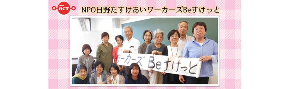 特定非営利活動法人 日野たすけあいワーカーズ Beすけっと