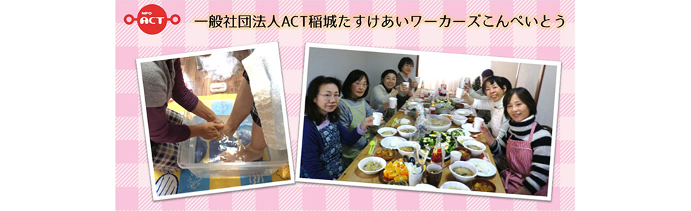 一般社団法人ACT稲城たすけあいワーカーズこんぺいとう